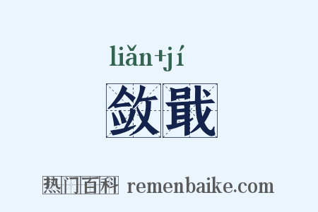 敛戢是什么意思的图片